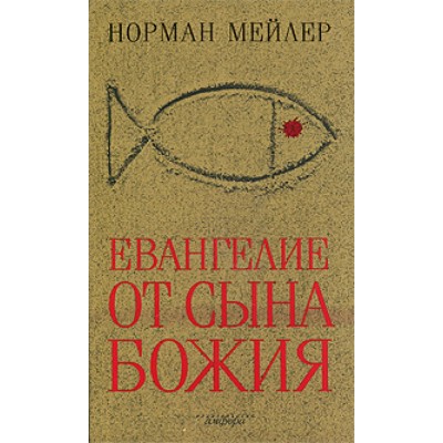 Евангелие от Сына Божия