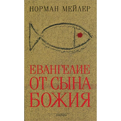 Евангелие от Сына Божия