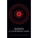 Книга о Сотворении Мира