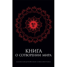 Книга о Сотворении Мира