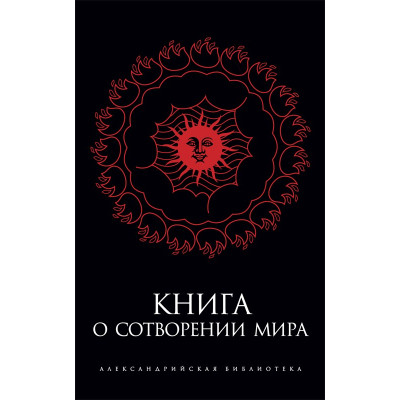Книга о Сотворении Мира