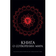 Книга о Сотворении Мира