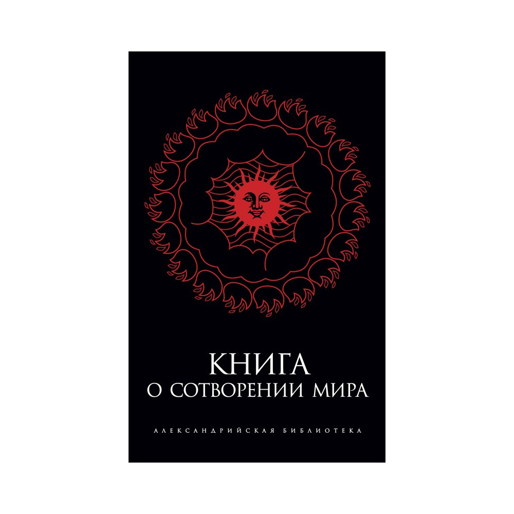 Книга о Сотворении Мира