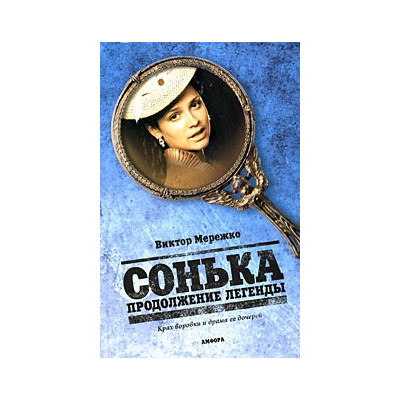 Сонька. Продолжение легенды