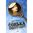 Сонька. Продолжение легенды