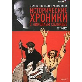 Исторические хроники с Н.Сванидзе: Кн.1