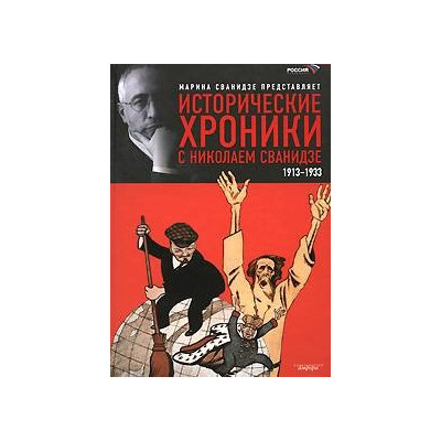 Исторические хроники с Н.Сванидзе: Кн.1