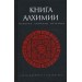 Книга алхимии.История,символы,практика