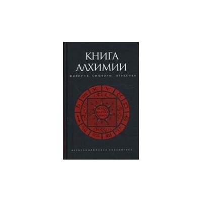 Книга алхимии.История,символы,практика