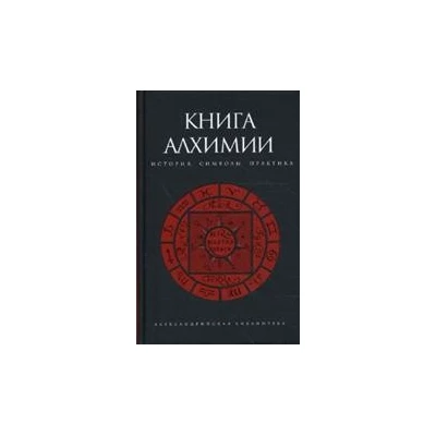 Книга алхимии.История,символы,практика