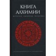 Книга алхимии.История,символы,практика