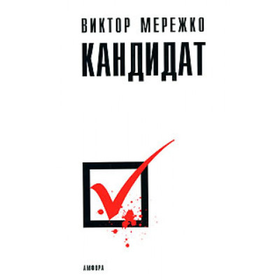 Кандидат