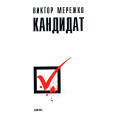 Кандидат