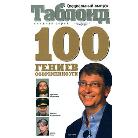 Сто гениев современности