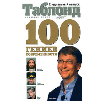 Сто гениев современности