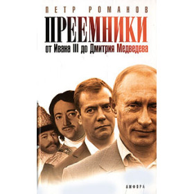 Преемники: от Ивана III до Дмитрия Медведева
