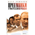 Преемники: от Ивана III до Дмитрия Медведева