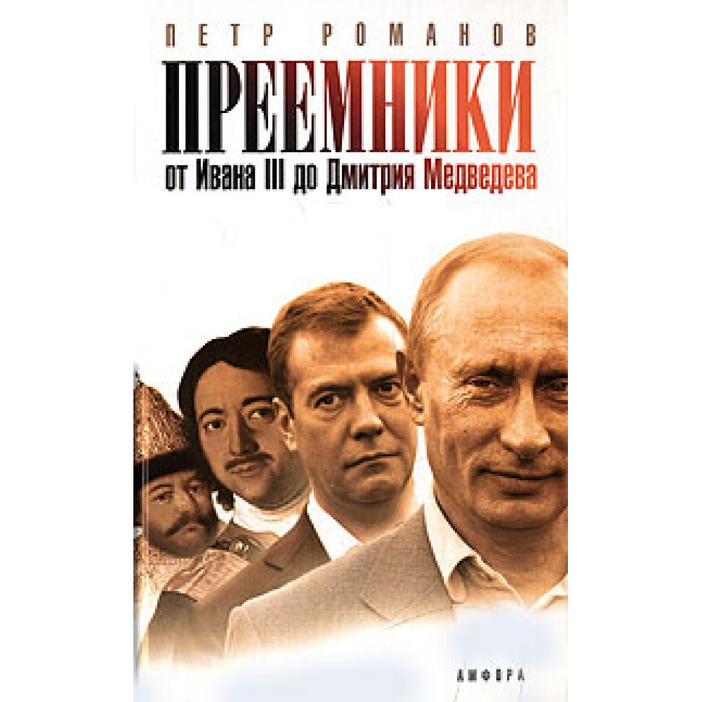 Преемники: от Ивана III до Дмитрия Медведева