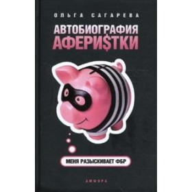 Автобиография аферистки. Меня разыскивает ФБР