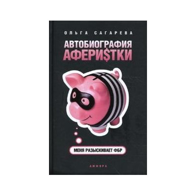 Автобиография аферистки. Меня разыскивает ФБР