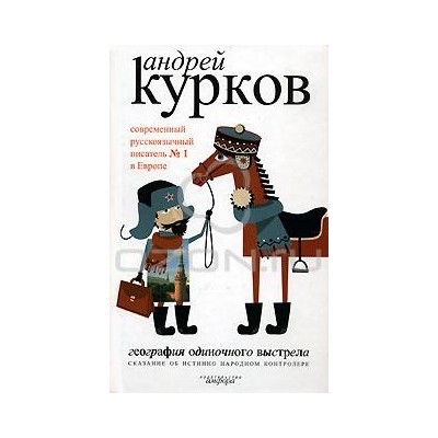 География одиночного выстрела: в 3 кн. Кн.1: Сказание об истинно народном контроле