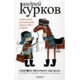 География одиночного выстрела: в 3 кн. Кн.1: Сказание об истинно народном контроле