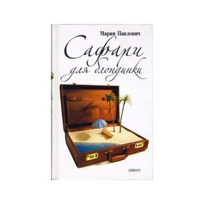 Сафари для блондинки