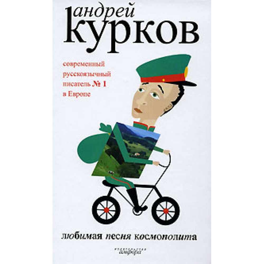 Любимая песня космополита