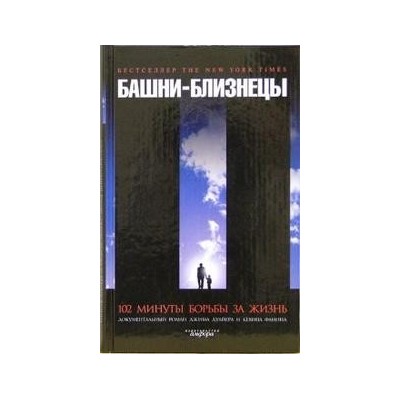 Башни-близнецы. 102 минуты борьбы за жизнь