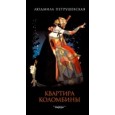 Квартира Коломбины