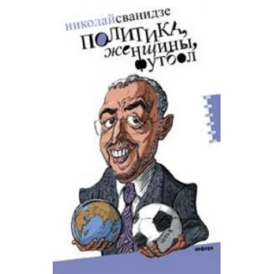 Политика, женщины, футбол