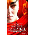 Поцелуй бабочки