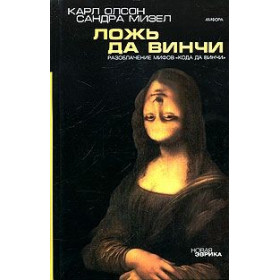 Ложь да Винчи: Разоблачение мифов "Кода да Винчи"
