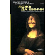 Ложь да Винчи: Разоблачение мифов "Кода да Винчи"