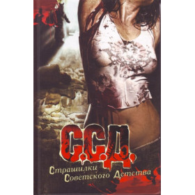 Страшилки Советского Детства