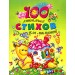 100 любимых стихов для малышей