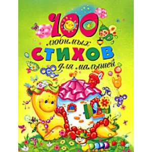 100 любимых стихов для малышей