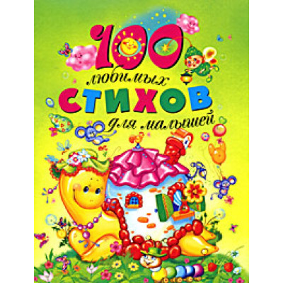 100 любимых стихов для малышей