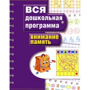 Внимание. Память