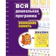 Внимание. Память