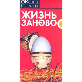 Жизнь заново