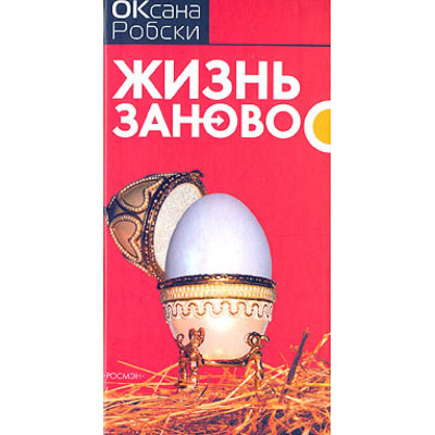 Жизнь заново