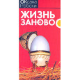 Жизнь заново