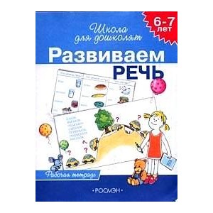 6-7 лет. Развиваем речь (4 кр.)