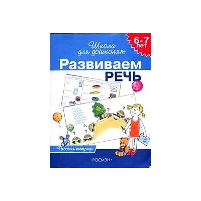 6-7 лет. Развиваем речь (4 кр.)