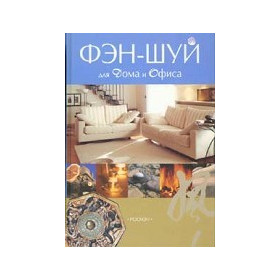 Фэн-Шуй для дома и офиса