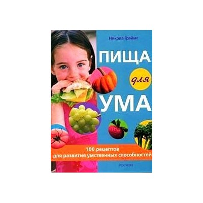 Пища для ума