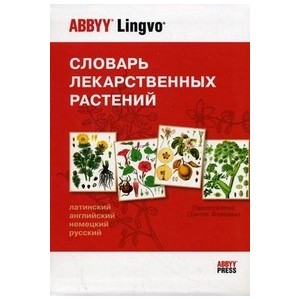 Словарь лекарственных растений (12 000 терминов . Латинский, английский, немецкий, русский) (12 000 терминов)