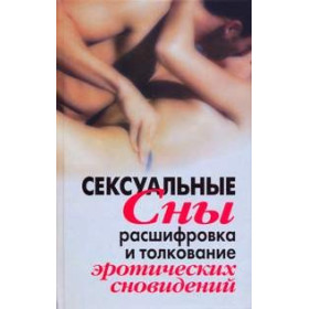 Сексуальные сны. Расшифровка и толкование эротических снов
