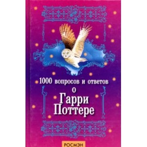 1000 вопросов и ответов о Гарри Поттере